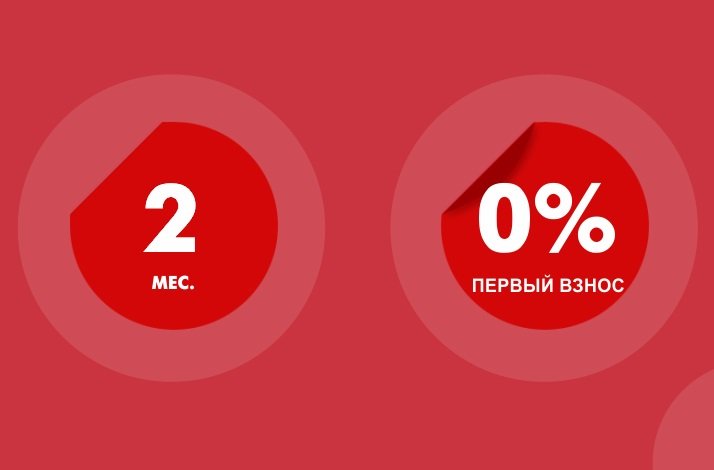 рассрочка